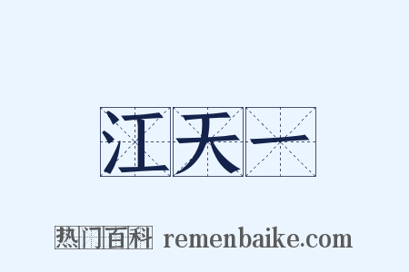 江天一是什么意思的图片